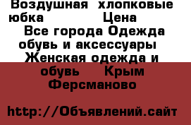 Воздушная, хлопковые юбка Tom Farr › Цена ­ 1 150 - Все города Одежда, обувь и аксессуары » Женская одежда и обувь   . Крым,Ферсманово
